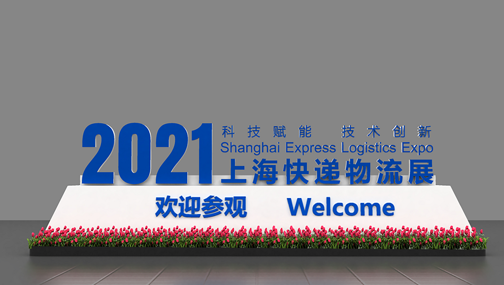 快递物流展.png