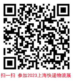 2023上海快递物流展.jpg 2023上海快递物流展.jpg