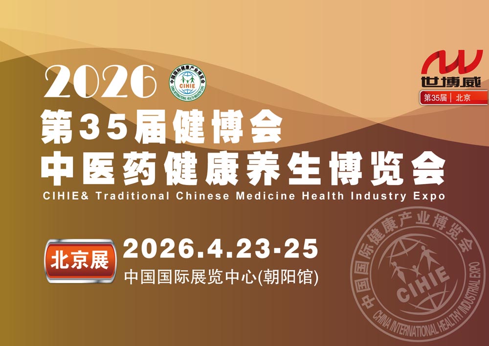 20260423北京中医药展_画板1000.jpg 20260423北京中医药展_画板1000.jpg