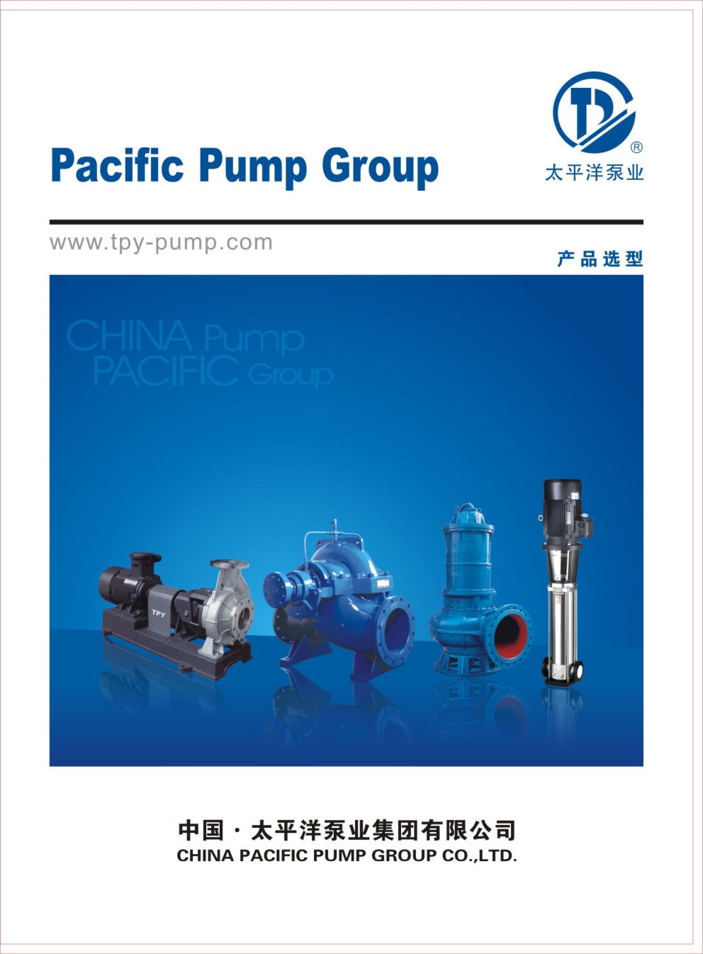 太平洋泵业产品选型电子样本画册