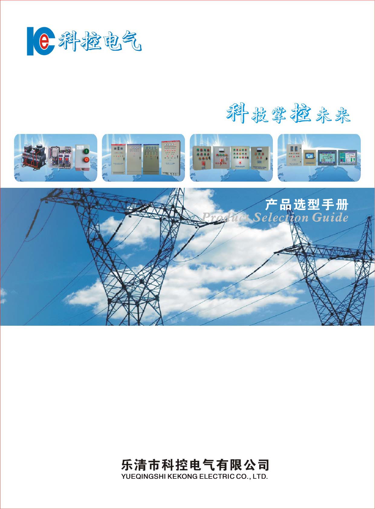 科控电气电子样本画册