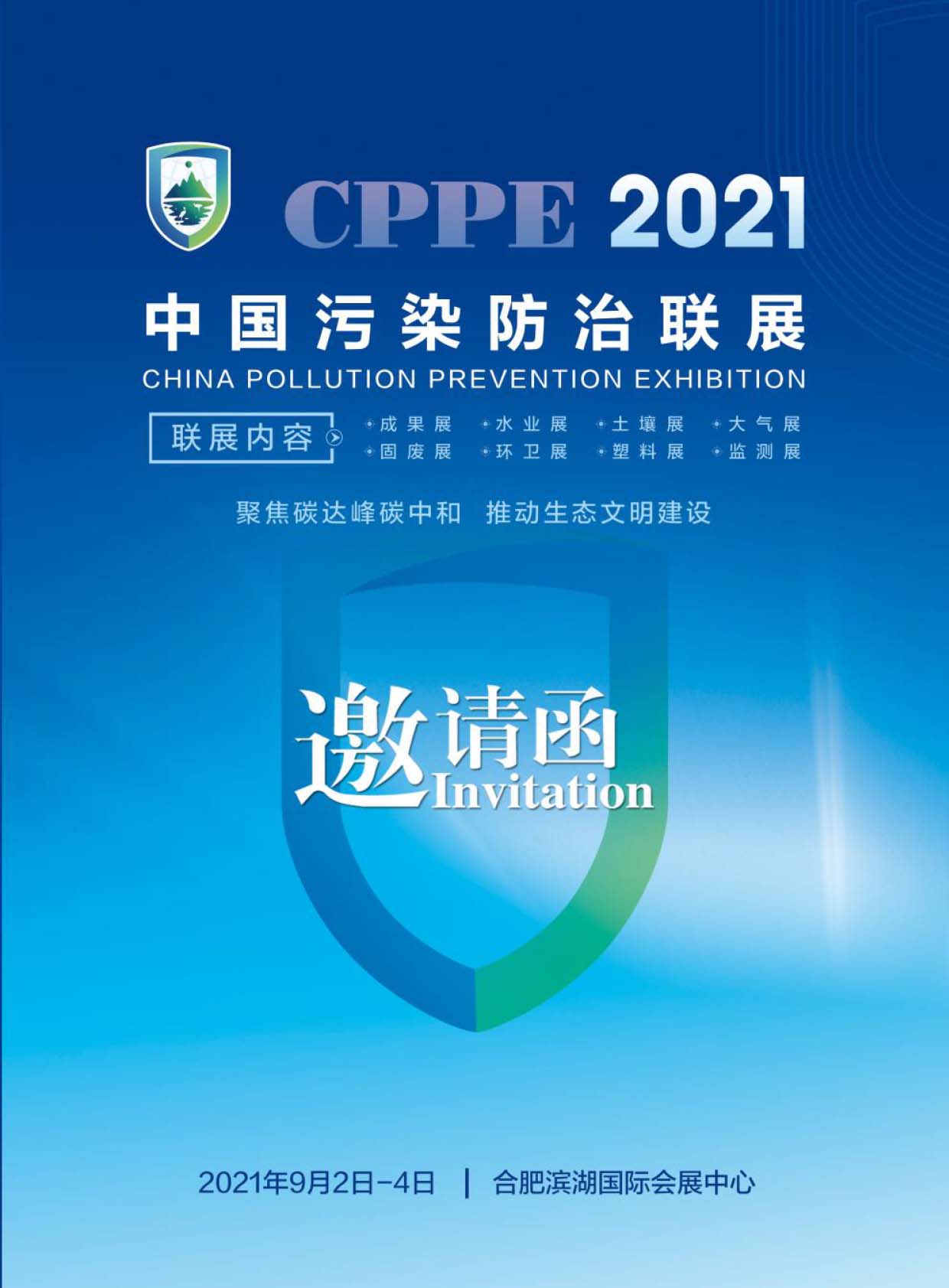 2021中国污染防治联展(水污染防治技术装备展)展邀请函