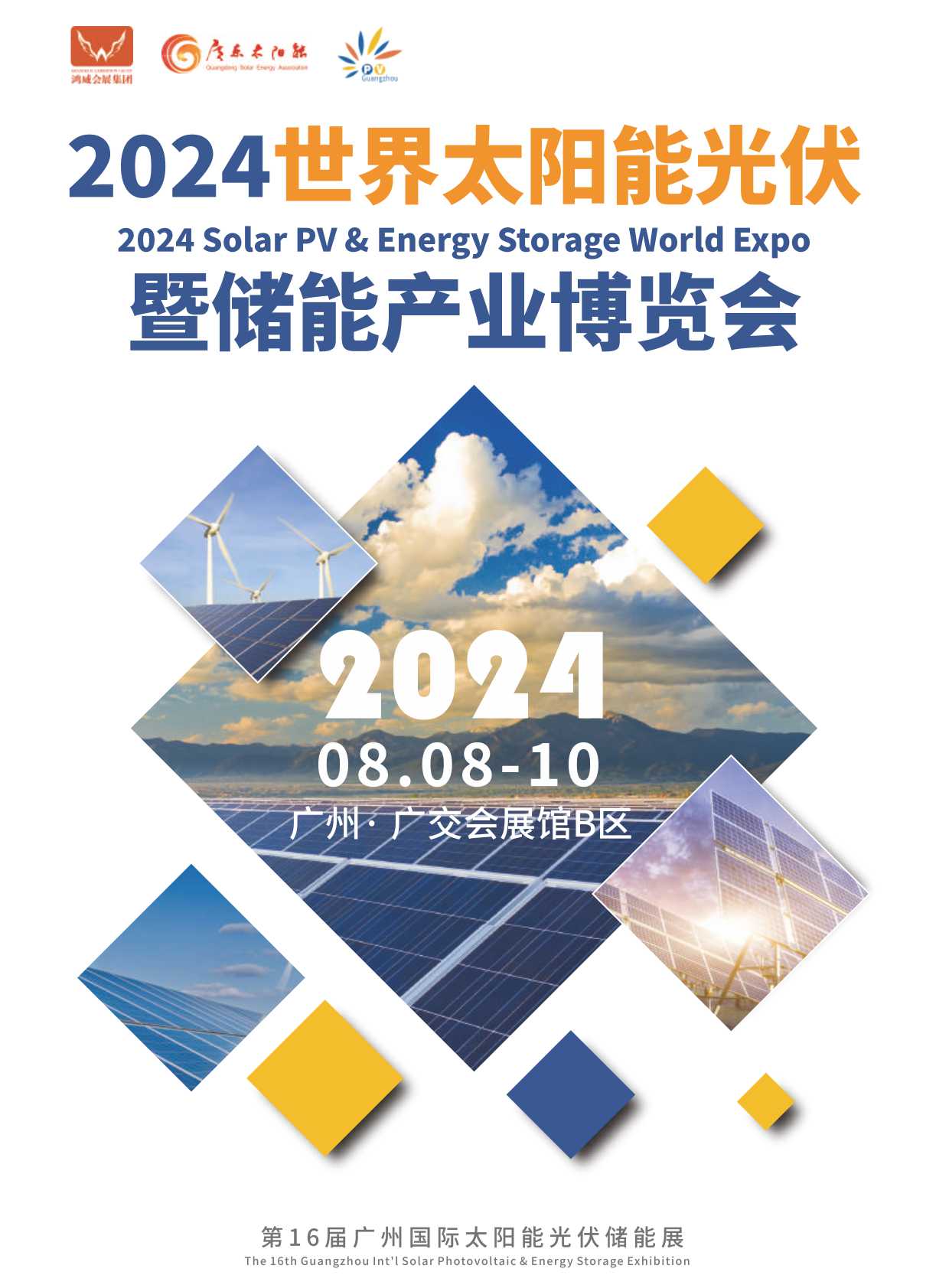 《2024世界太阳能光伏暨储能产业博览会》电子样本画册