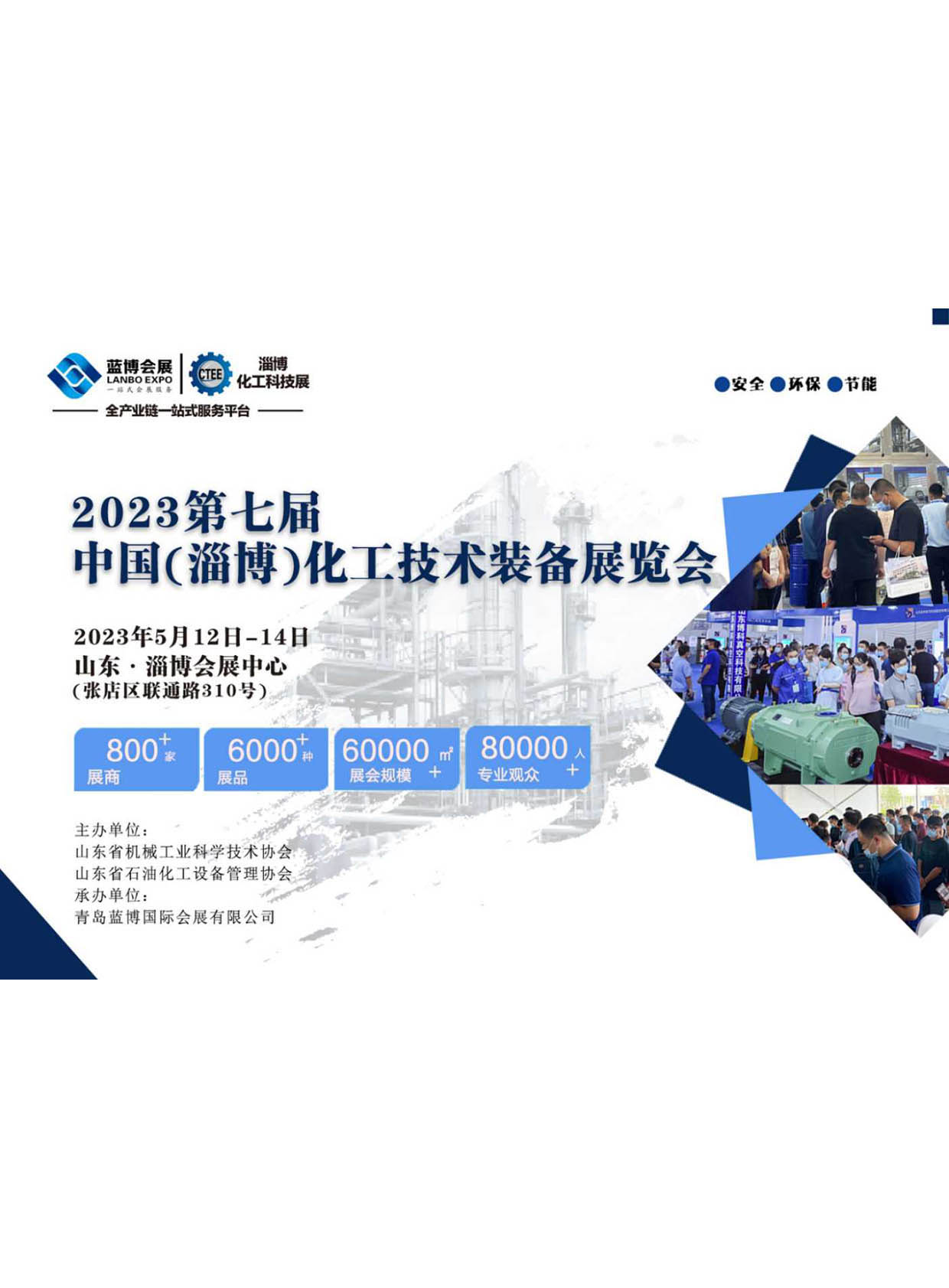 2023第七届中国(淄博)化工技术装备展览会